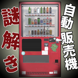 自動販売機の謎解き