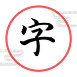 スワイプ古文単語暗記アプリ　字（あざな）