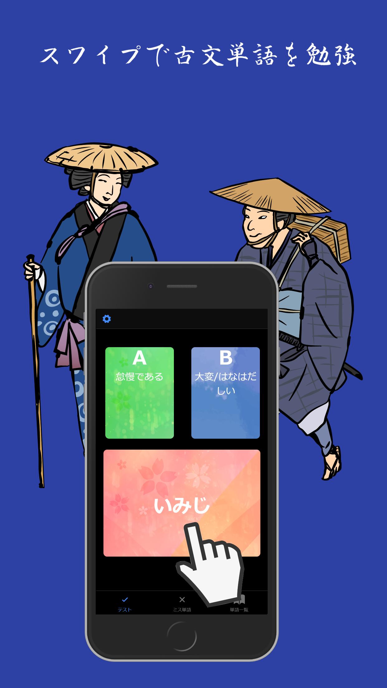 Android 用の スワイプ古文単語暗記アプリ 字 あざな Apk をダウンロード