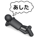 明日やればいいじゃん