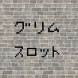 グリムスロット ～物語をつくるスロット～