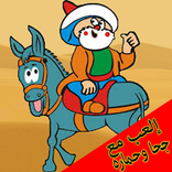 إلعب مع جحا و حماره