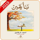 كتاب نبأ يقين-APK