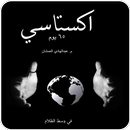 Ecstasy - كتاب إكستاسي‎-APK