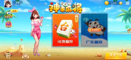 台灣麻將(十六張麻將) - 台灣麻將 單機版 麻雀單機遊戲 Poster