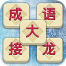 成語接龍 - 成語接龍猜猜看，文字益智離線遊戲 APK