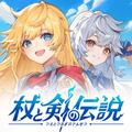 杖と剣の伝説