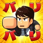 バリバリ大作戦 icon