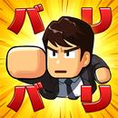 バリバリ大作戦：CBT開催！ APK