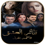 رواية تناثر العشق