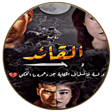 رواية القائد - الجزء الأول APK