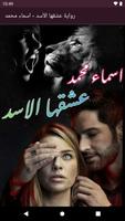 رواية عشقها الأسد الملصق