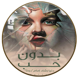 رواية بدون حب APK