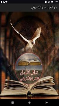 دار الأمل للنشر الإلكتروني 海报