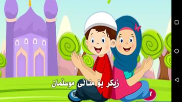 زیکر بۆ مناڵى موسڵمان bài đăng