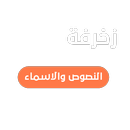 زخرفة النصوص والاسماء APK