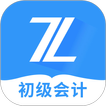 初级会计之了课堂 icon