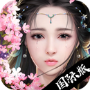 御剑情缘-国际版 APK