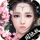 御剑情缘-国际版 APK