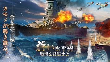 蒼い水平線：戦場を君臨せよ ポスター