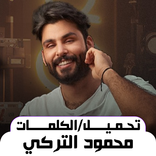 اغاني محمود التركي بدون نت