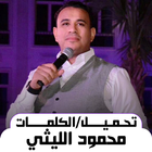 محمود الليثي بدون نت 2024 icône