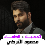 اغاني محمود التركي بدون نت2024