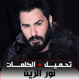 أغاني نور الزين بدون نت 2024