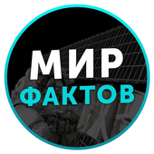 Мир Фактов icon