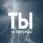 Ты не поверишь! Zeichen