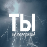 Ты не поверишь! Zeichen