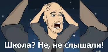 Школа? Не, не слышали