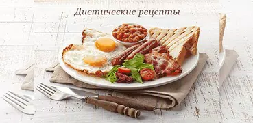 Диетические рецепты