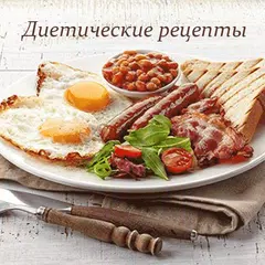 Диетические рецепты APK download