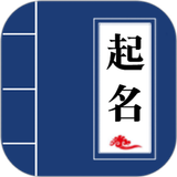 宝宝起名 APK