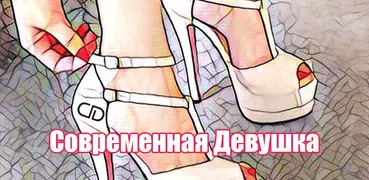 Современная Девушка