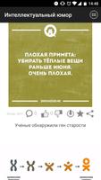 Интеллектуальный юмор स्क्रीनशॉट 1