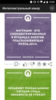 Интеллектуальный юмор स्क्रीनशॉट 2