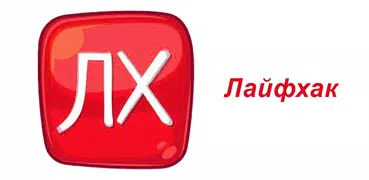 Лайфхак