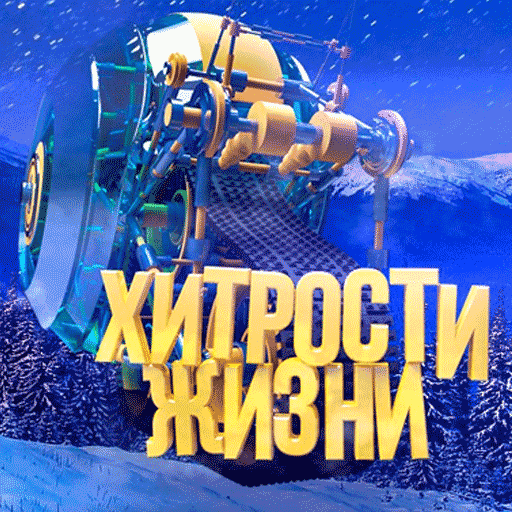 Хитрости жизни