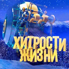 Хитрости жизни APK download