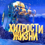 Хитрости жизни