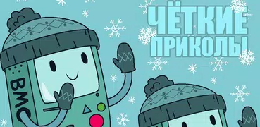 Чёткие приколы