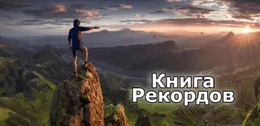 Книга Рекордов