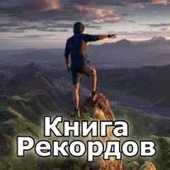 Книга Рекордов APK download