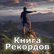 Книга Рекордов