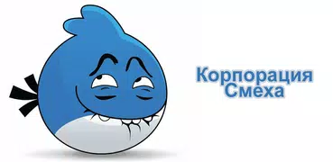 Корпорация Смеха