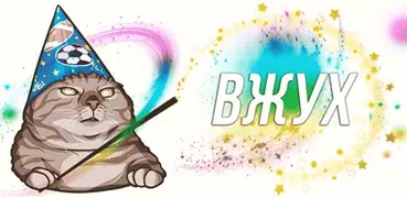 ВЖУХ