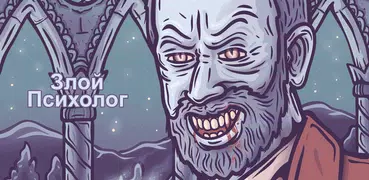 Злой психолог