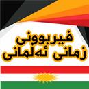 فیربوونی زمانی ئەڵمانی APK